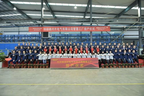 特銳德川開電氣智慧工廠投產 開啟輸配電智能制造新篇章，目標5年產能70億